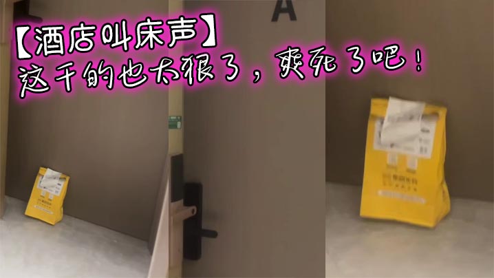 
【酒店叫床声】这干的也太狠了，爽死了吧！