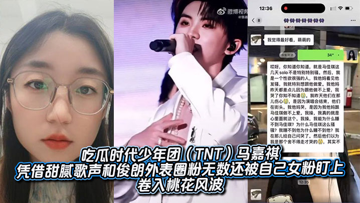 
吃瓜时代少年团（TNT）马嘉祺凭借甜腻歌声和俊朗外表圈粉无数，还被自己女粉盯上，卷入桃花风波