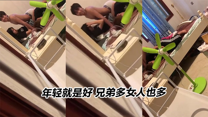 
年轻就是好 兄弟多女人也多