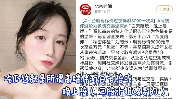 
吃瓜这就是所谓高端伴游白天陪吃，晚上陪（ 三陪小姐鸡麦的 ）