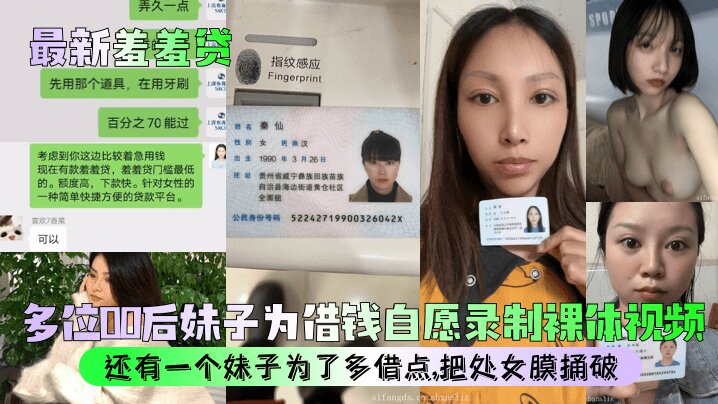 
【最新羞羞贷】 多位00后妹子为借钱自愿录制裸体视频,还有一个妹子为了多借点,把处女膜捅破