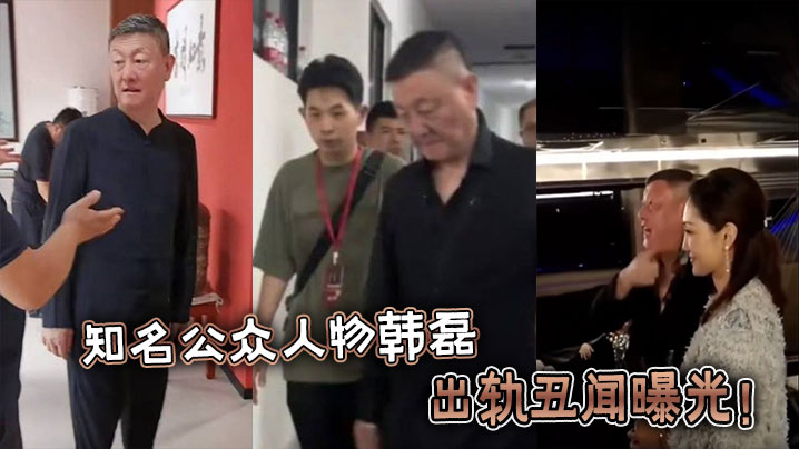 
知名公众人物韩磊出轨丑闻曝光！