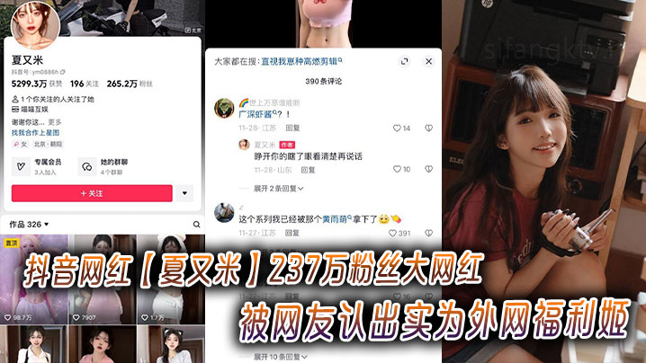 
抖音网红【夏又米】237万粉丝大网红被网友认出实为外网福利姬