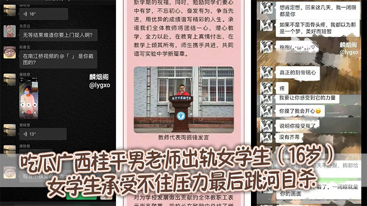 
吃瓜广西桂平男老师出轨女学生（16岁） 女学生承受不住压力最后跳河自杀