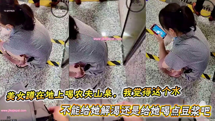 
美女蹲在地上喝农夫山泉，我觉得这个水不能给她解渴还是给她喝点豆浆吧
