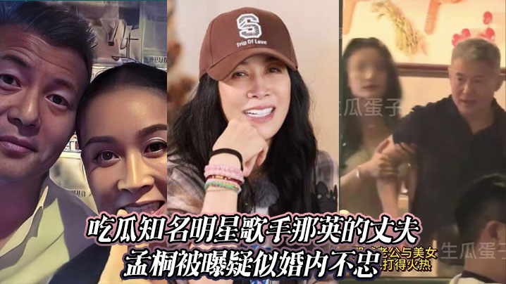 
吃瓜知名明星歌手那英的丈夫孟桐被曝疑似婚内不忠。