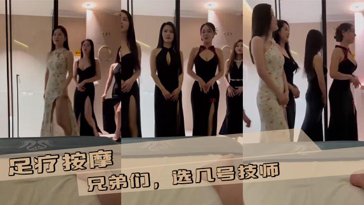 
足疗按摩 兄弟们，选几号技师