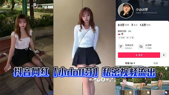 
抖音网红【小doll芽】私密视频流出
