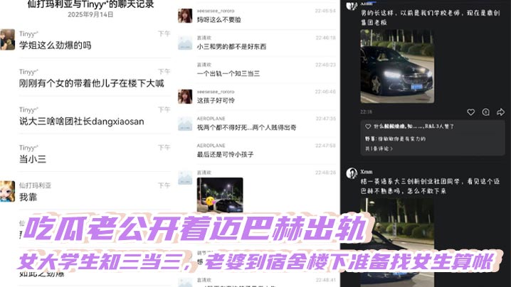 
吃瓜老公开着迈巴赫出轨，女大学生知三当三，老婆到宿舍楼下准备找女生算帐