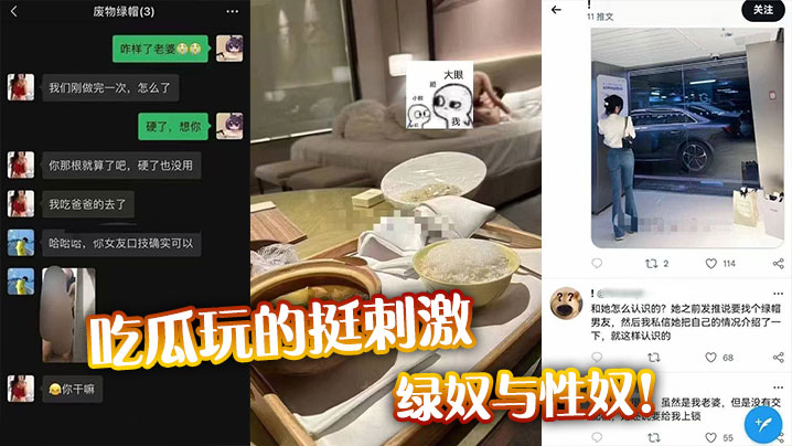 
吃瓜玩的挺刺激，绿奴与性奴！