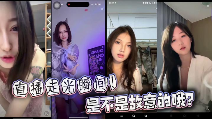 
直播走光瞬间！是不是故意的哦？