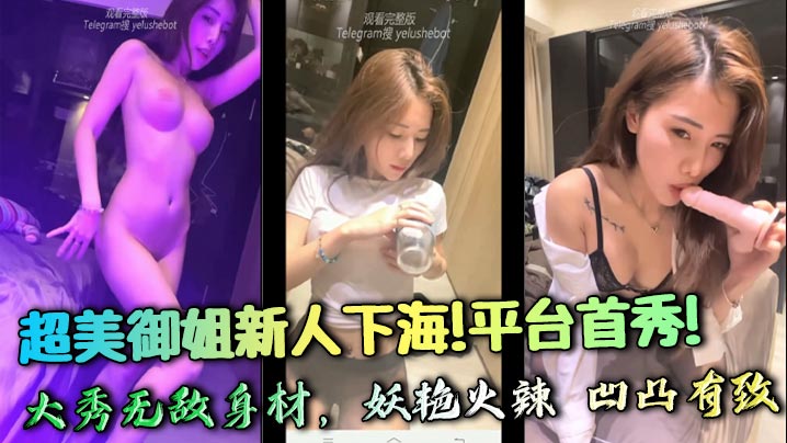 
超美御姐新人下海！平台首秀！大秀无敌身材，妖艳火辣 凹凸有致，极品蜜桃臀 抽擦自慰骚到极致，爱了爱了~