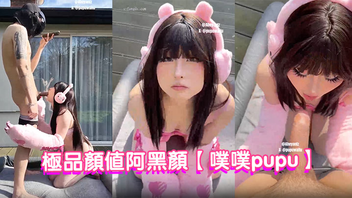 
极品颜值阿黑颜【噗噗pupu】付费作品，暴力熊玩偶的情色进化论，软萌外皮下的肉感玩物