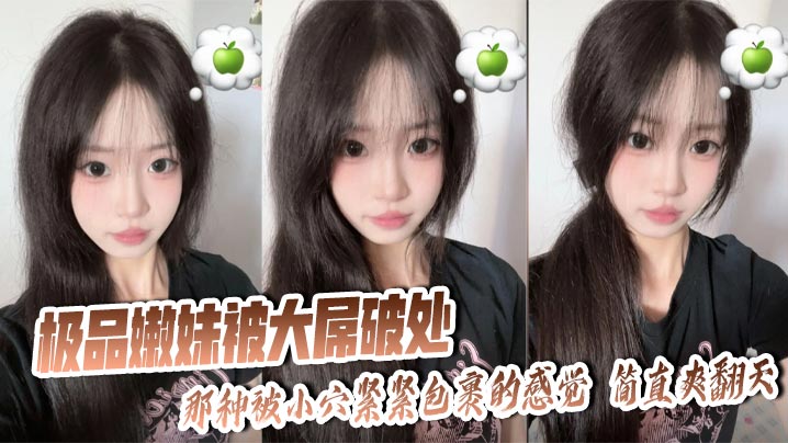 
極品嫩妹被大屌破處 那種被小穴緊緊包裹的感覺 簡直爽翻天 處子之血緩緩流出
