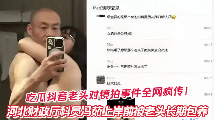 
吃瓜抖音老头对镜拍事件全网疯传！河北财政厅科员冯茹上岸前被老头长期包养