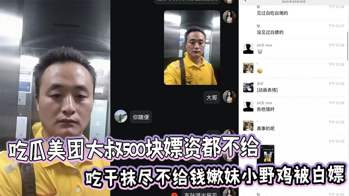 
吃瓜美团大叔500块嫖资都不给，吃干抹尽不给钱嫩妹小野鸡被白嫖后曝光聊天记录 。