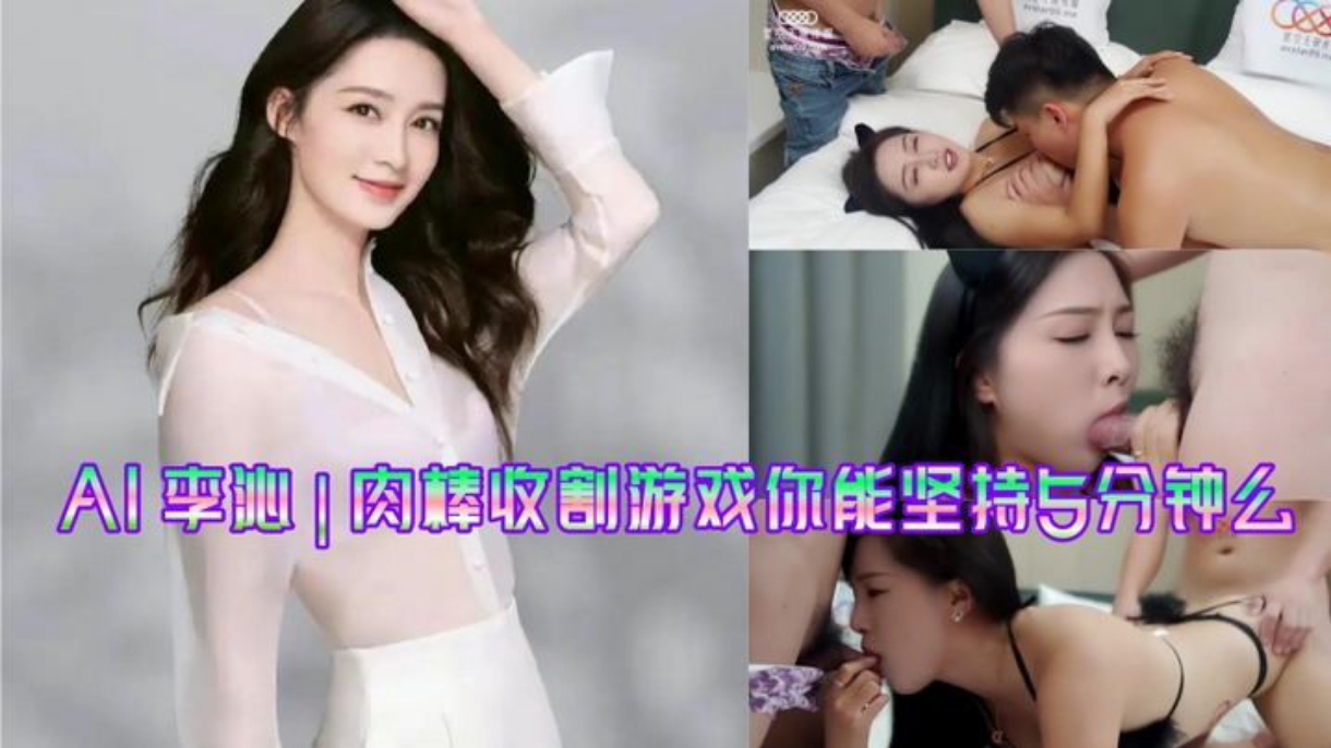 
李沁肉棒收割游戏_你能坚持5分钟么#国产剧情#3P#射精#骚逼#挑逗#性交