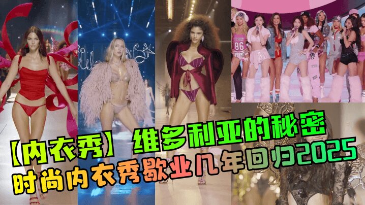 
【内衣秀】维多利亚的秘密 时尚内衣秀歇业几年回归2025
