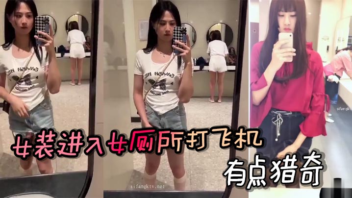 
女装进入女厕所打飞机，有点猎奇
