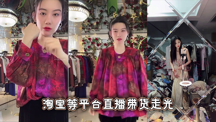 
淘宝等平台直播带货走光