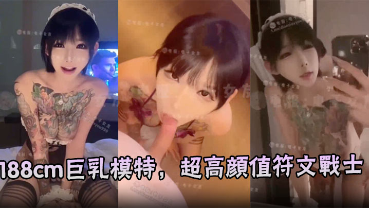 
188cm巨乳模特，超高颜值符文战士，超高颜值口交性爱啪啪 求金主爸爸后入她