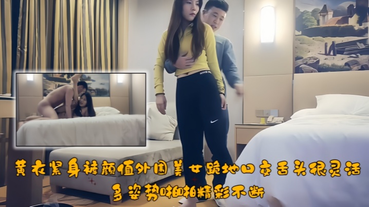 
【极品探花】黄衣紧身裤颜值外围美女，跪地口交舌头很灵活，多姿势啪啪精彩不断