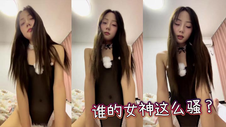 
谁的女神这么骚？