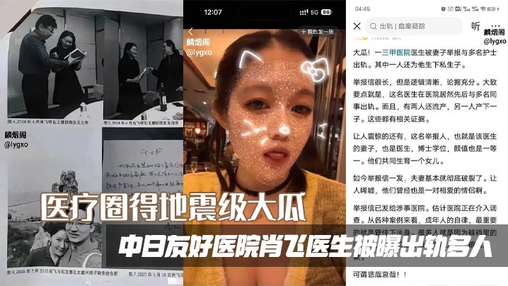 
医疗圈得地震级大瓜，中日友好医院肖飞医生被曝出轨多人，滥用职权，被原配写万字长文举报信声泪控诉
