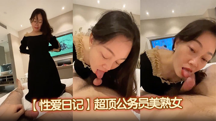 
【性爱日记】超顶公务员美熟女风情绝代惊艳气质，厚厚的红唇显得无比性感，口交舌功了得，连蛋蛋都被吸的爽死
