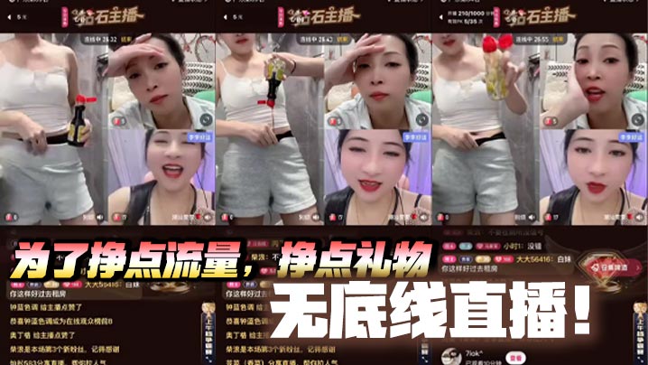 
为了挣点流量，挣点礼物，无底线直播！酱油刷鲍鱼，给粉逼刷黑！无底线直播就该永久封禁！！否则请推送给我！！