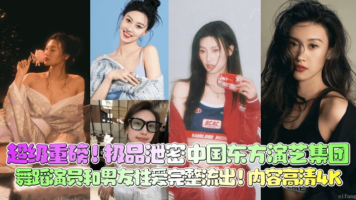 
【超级重磅】极品泄密 中国东方演艺集团 舞蹈 演员和男友性爱完整流出！内容高清4K