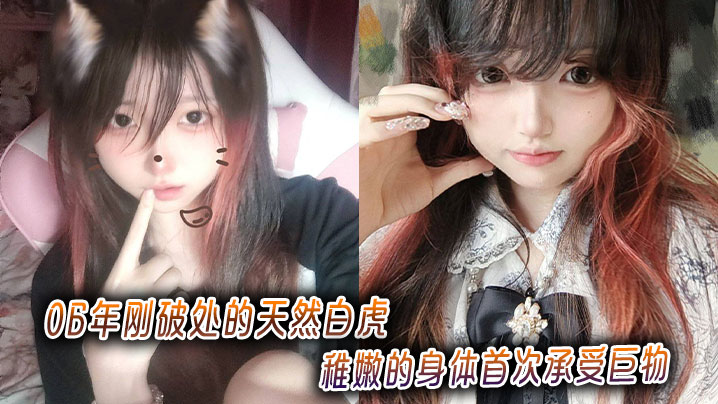 
06年刚破处的天然白虎，稚嫩的身体首次承受巨物