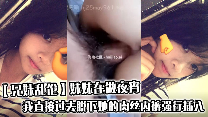 
【兄妹乱伦】妹妹在做夜宵，我直接过去脱下她的肉丝内裤强行插入