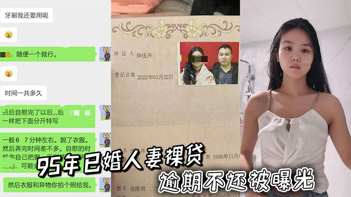 
95年已婚人妻裸贷逾期不还被曝光