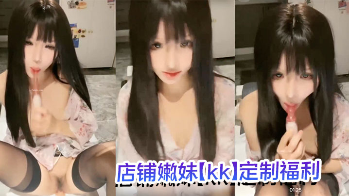 
土豪重金摆平，颜值和身材非常不错，店铺嫩妹【kk】定制福利，1对1道具自慰手指抠喷水，湿漉漉的真诱人