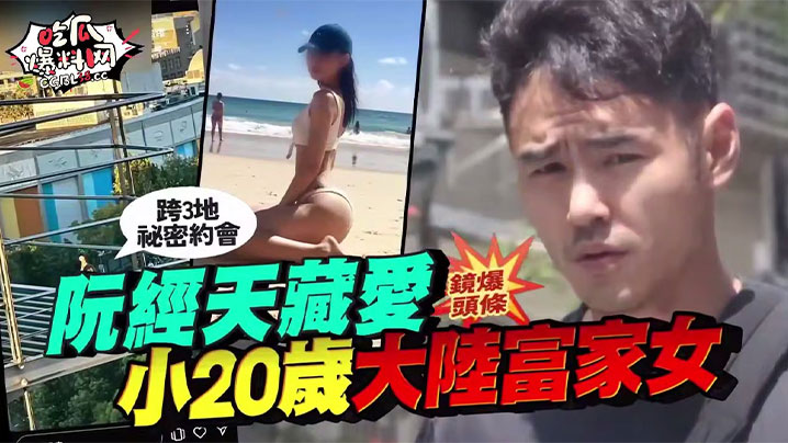 
吃瓜明星阮经天这位台湾金马奖影帝又被媒体扒出新恋情，闹得舆论场热闹非凡