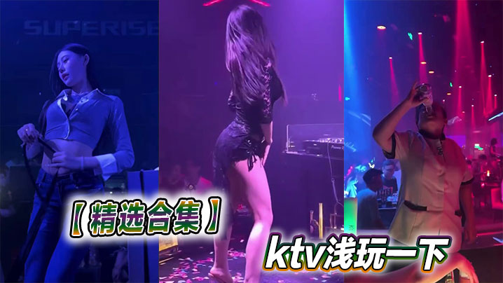 
【精选合集】ktv浅玩一下