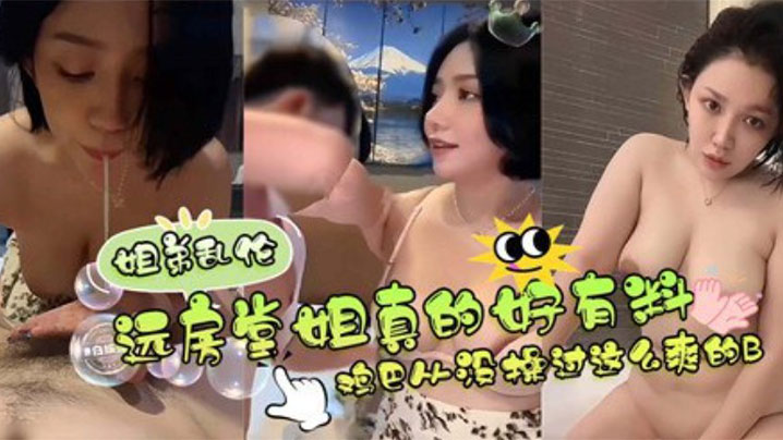 
远方堂姐真的好有料，鸡巴从没操过这么爽的逼 堂姐翘臀高撅迎合每一次深入，儿子狂抽猛送浓稠精液内射灌满溢出