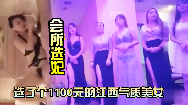 
会所选妃选了个1100元的江西气质美女鸳鸯浴完床上各种姿势草对白清晰