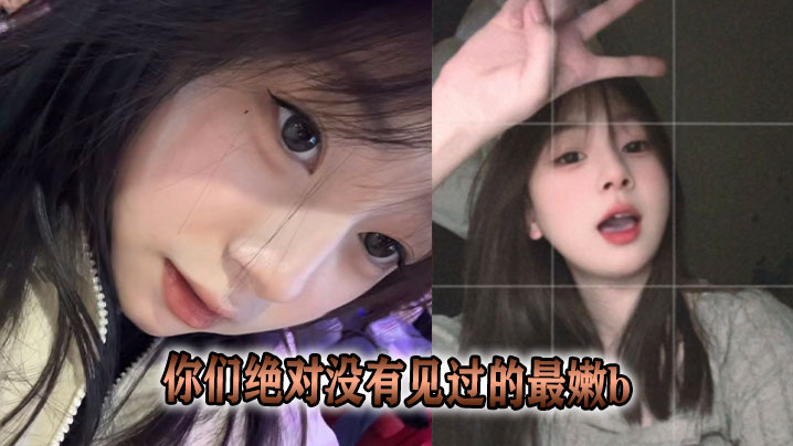 
你们绝对没有见过的最嫩b