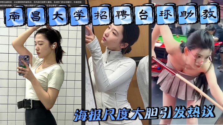 
南昌大学招聘台球助教 海报尺度大胆引发热议 难道是学生妹刚走出校园就下海出卖肉体