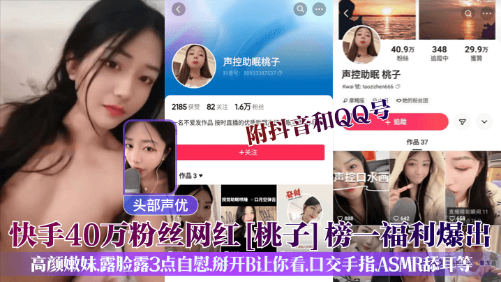 
快手40万粉丝网红[桃子]榜一福利爆出!附抖音和QQ号，高颜嫩妹，露脸露3点自慰，掰开B让你看，口交手指，ASMR舔耳等