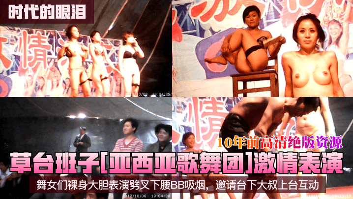 
草台班子[亚西亚歌舞团]激情表演！舞女们裸身大胆表演劈叉下腰BB吸烟，邀请台下大叔上台互动！10年前高清绝版资源