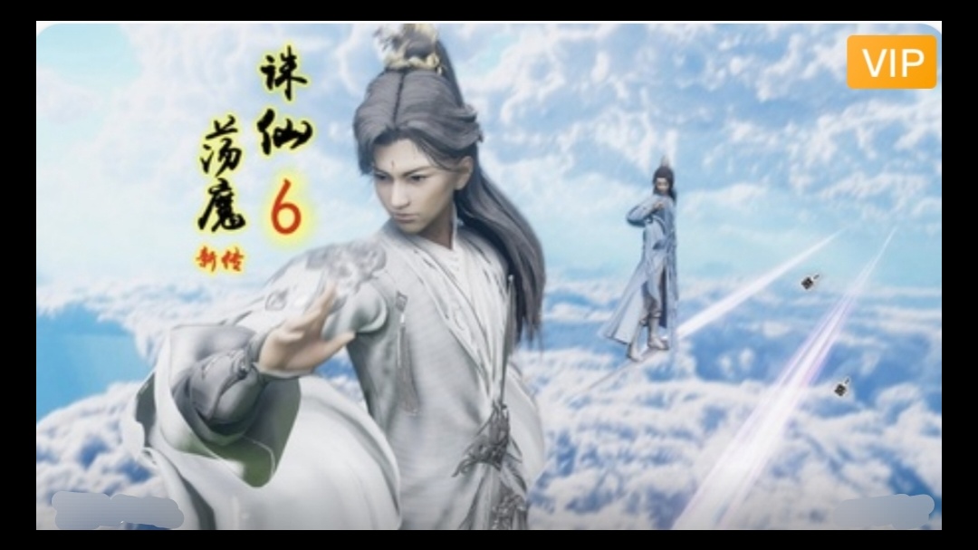 
3D精品漫剧 诛仙荡魔新传~13#动漫#3D