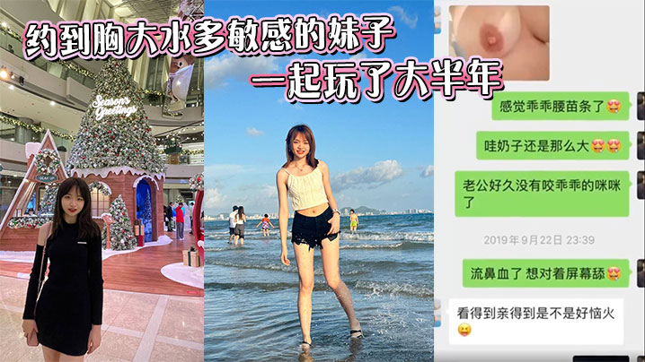 
约到胸大水多敏感的妹子，一起玩了大半年