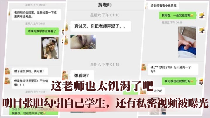 
这老师也太饥渴了吧 ，明目张胆勾引自己学生，还有私密视频被曝光