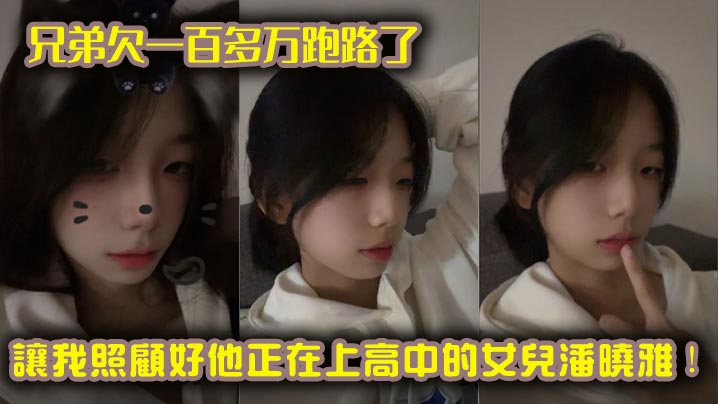 
兄弟欠一百多万跑路了，让我照顾好他正在上高中的女儿潘晓雅！