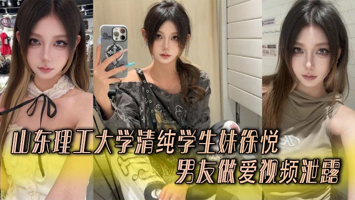 
山东理工大学清纯学生妹徐悦与男友做爱视频泄露..娴熟口技含屌舔蛋无套抽插双乳晃得起飞！