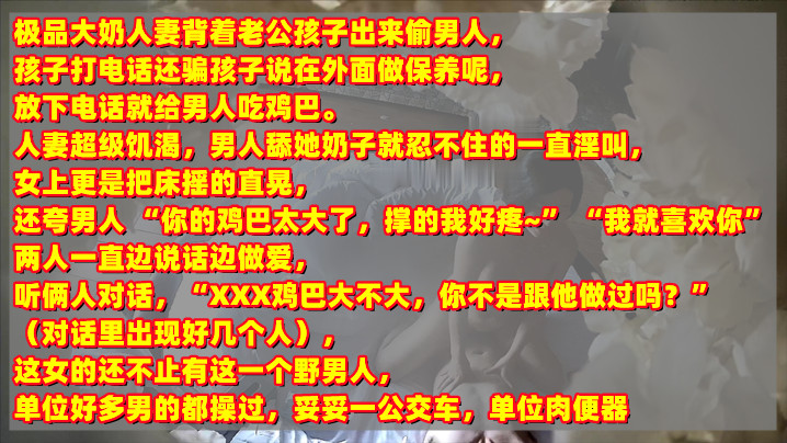 
极品人妻背着老公孩子出来偷情~被孩子打电话查岗，对话清晰有趣刺激