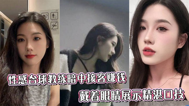 
性感台球教练暗中接客赚钱_戴着眼睛展示精湛口技_舌尖的螺旋尤为生猛